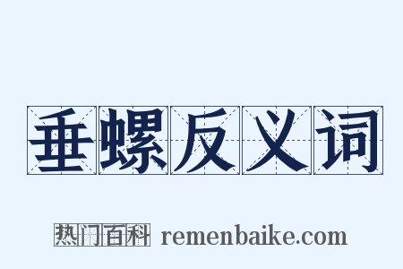 垂螺反义词是什么意思的图片